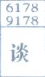 谈