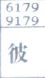 彼