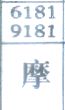 摩