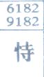 恃
