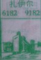 扎伊尔