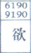 欲
