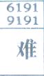 难