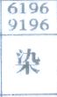 染