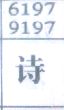 诗