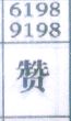 赞