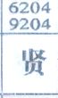 贤