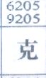 克