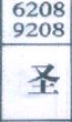 圣