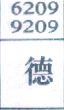 德