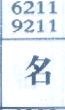 名