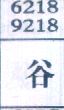 谷