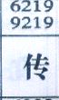 传