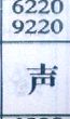 声