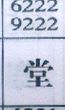 堂
