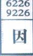因