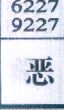 恶