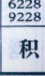 积