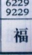 福