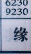 缘