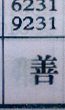 善