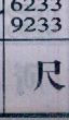 尺