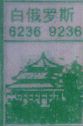 白俄罗斯