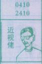 近视佬