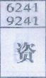 资