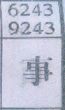 事