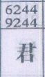 君