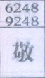 敬