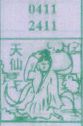 天仙