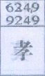 孝