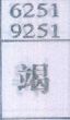 竭