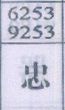 忠