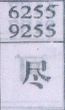 尽