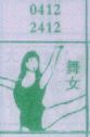 舞女