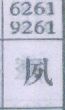 夙