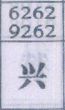 兴
