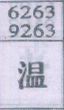 温
