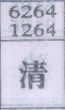 清