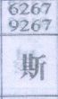 斯