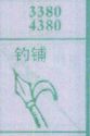 钓铺