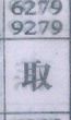 取