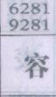 容