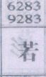 若