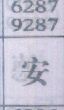 安