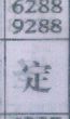 定