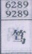 笃